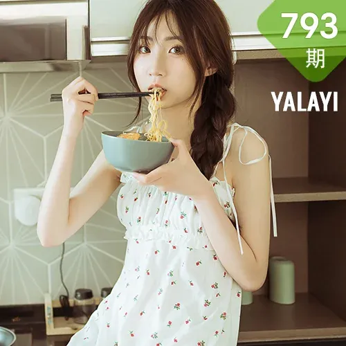 YALAYI 雅拉伊 Vol.793    餐蛋面  小乔