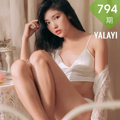 YALAYI 雅拉伊 Vol.794    苍儿 好像告诉你