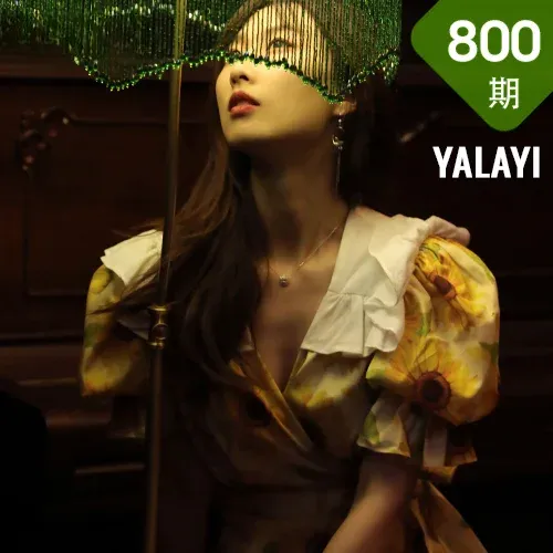 YALAYI 雅拉伊 Vol.800    佳佳 只剩下钢琴