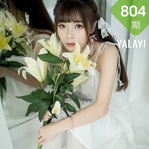 YALAYI 雅拉伊 Vol.804   程小蝶 白色恋人