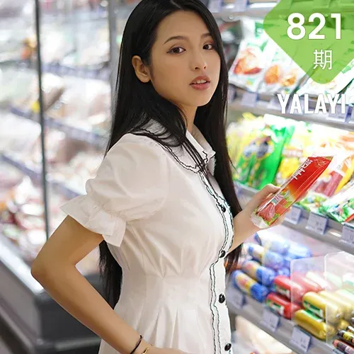 YALAYI 雅拉伊 Vol.821    溪若 过家家