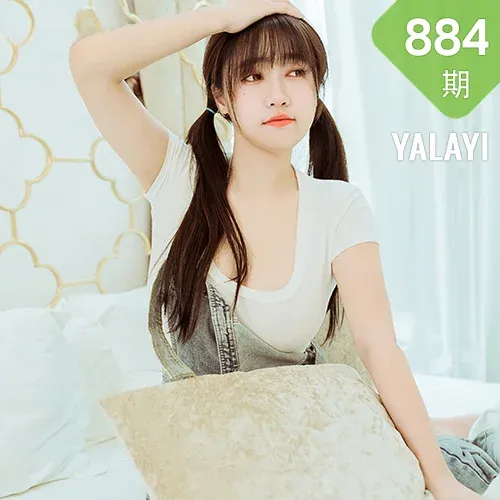 YALAYI 雅拉伊 Vol.884   虞艺 开心宅家