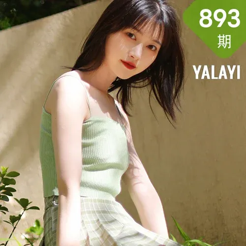 YALAYI 雅拉伊 Vol.893   京京 春柔