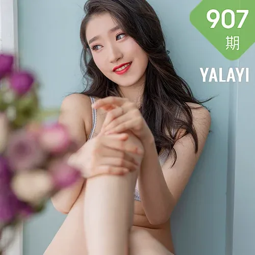 YALAYI 雅拉伊 Vol.907  心怡 花容月貌