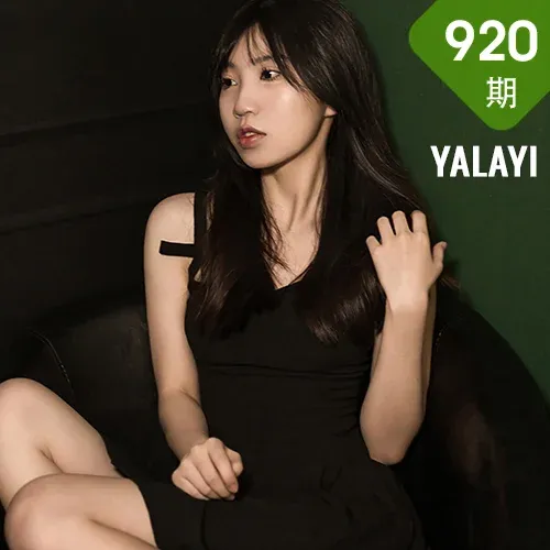 YALAYI 雅拉伊 Vol.920  小乔  看这我的眼睛