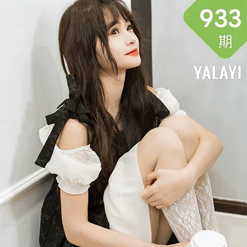 YALAYI 雅拉伊 Vol.933  小乔 沦陷