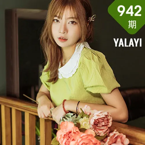 YALAYI 雅拉伊 Vol.942  阿禾 岁月
