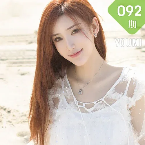YOUMI 尤蜜荟 Vol.092 土肥圆矮挫穷