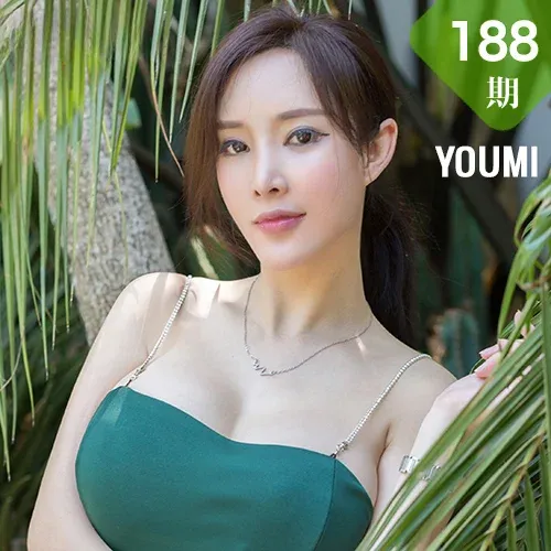 YOUMI 尤蜜荟 Vol.188 奶瓶土肥圆